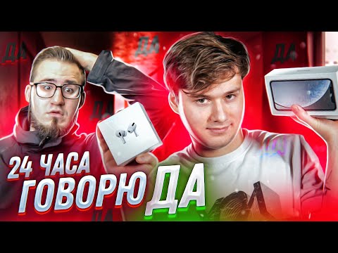 Видео: 24 ЧАСА ДРУГ ГОВОРИТ МНЕ ДА! ПОТРАТИЛИ 200.000 рублей! (feat. COFFI) челлендж