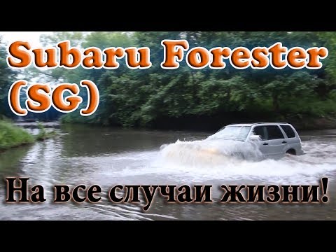 Видео: Обзор Subaru Forester SG (2007г) - авто на все случаи жизни