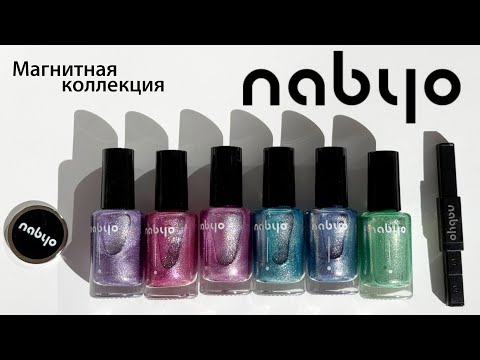 Видео: 💅🏻 МАГНИТНАЯ КОЛЛЕКЦИЯ NABYO | Красим каждый лак | 5 способов намагничивания
