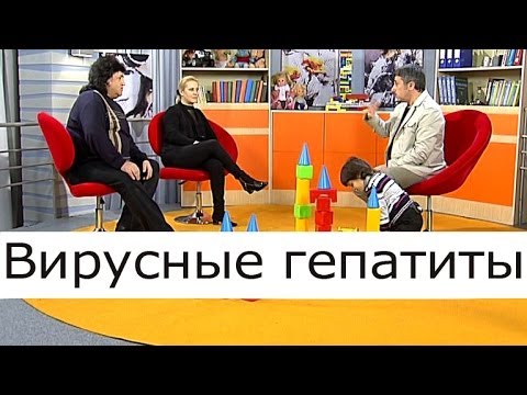 Видео: Вирусные гепатиты - Школа доктора Комаровского