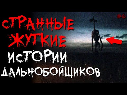 Видео: Дальнобойщики, Что Самое БЕЗУМНОЕ/СТРАННОЕ/ЖУТКОЕ Вы Видели НА ДОРОГЕ? #6