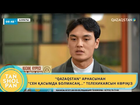 Видео: “QAZAQSTAN” АРНАСЫНАН “СЕН ҚАСЫМДА БОЛМАСАҢ...” ТЕЛЕХИКАЯСЫН КӨРІҢІЗ