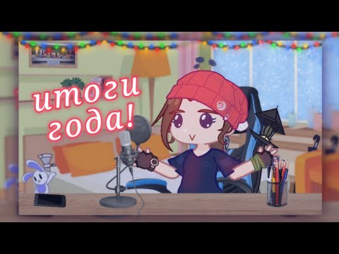 Видео: *Новогоднее подведение итогов!* *С новым годом!* *Гача лайф* *клуб*