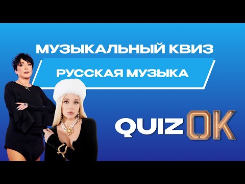 Видео: Музыкальный квиз Русская музыка | Выпуск 30