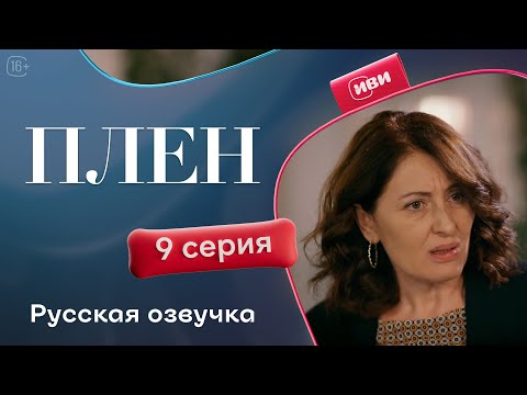 Видео: Плен — 9 серия | Русская озвучка