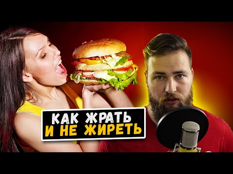 Видео: Как ЕСТЬ всё что захочешь и НЕ ТОЛСТЕТЬ?