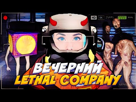 Видео: 🔴 ВЕЧЕРНИЙ СТРИМ В LETHAL COMPANY // ГОДОВЩИНА КАНАЛА
