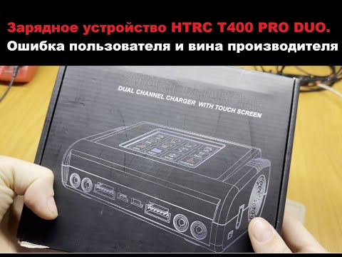 Видео: Ремонт зарядного устройства HTRC T400 PRO DUO