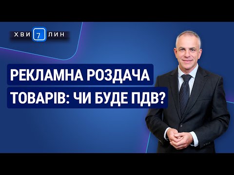 Видео: Рекламна роздача товарів: чи буде ПДВ? «7 хвилин» №15(165) від 23.03.2020