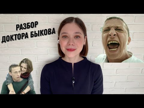 Видео: КЛИНИЧЕСКИЙ АНАЛИЗ. Доктор Быков: грандиозный нарцисс
