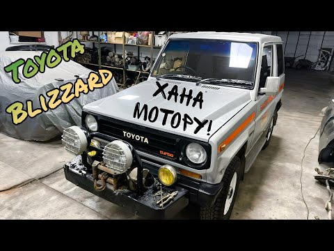 Видео: Toyota Blizzard - ХАНА МОТОРУ! 
