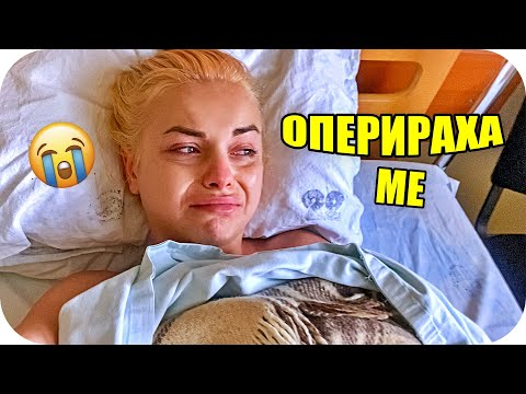 Видео: ПРИЕХА МЕ ПО СПЕШНОСТ В БОЛНИЦА 😭