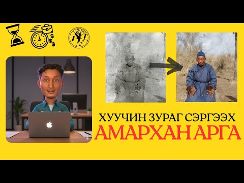 Видео: ХУУЧИН ЗУРГАА AI АШИГЛАН АМАРХАН ЗАСВАРЛАХ АРГА