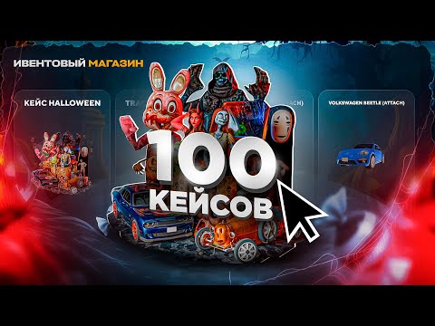 Видео: ОТКРЫЛ 100 ХЭЛЛОУИН КЕЙСОВ ОНЛАЙН РП - ОБНОВА ИВЕНТ ONLINE RP GTA SAMP