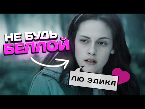 Видео: БЕЛЛА ИЗ СУМЕРЕК – ХУДШИЙ ПРИМЕР ДЛЯ ДЕВУШЕК 