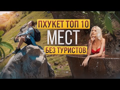 Видео: Лучшие Нетуристические Места Пхукета 2025 | ТОП 10 МЕСТ | Нудистские Пляжи, Водопады, Смотровые...