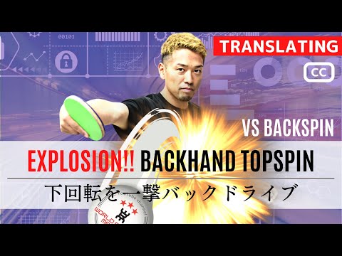 Видео: Силовой обратный привод против вращения вниз [настольный теннис] усовершенствованный метод