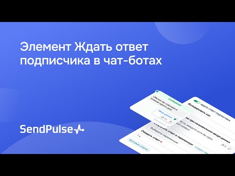 Видео: Как настроить сохранение пользовательських ответов в чат-боте #SendPulse Инструкция