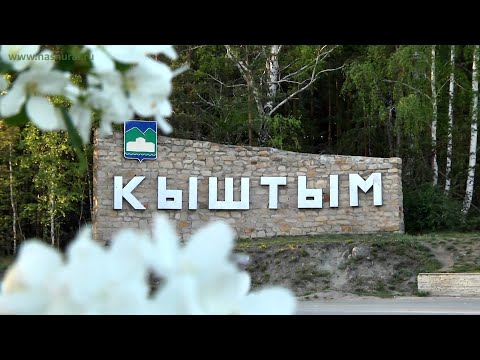 Видео: Кыштым