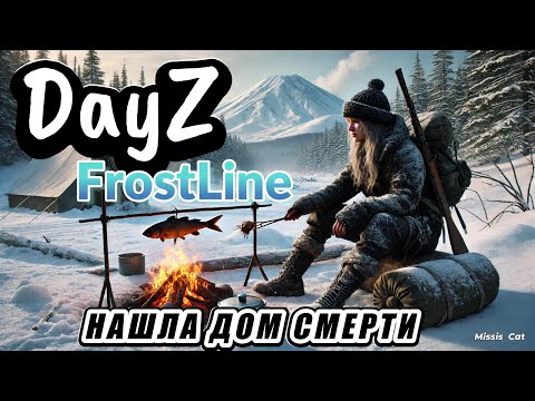 Видео: Я НАШЛА ДОМ СМЕРТИ В DayZ! Продолжение моего холодного выживания - FrostLine #2