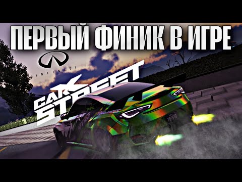 Видео: CarX Street⚡ОБЗОР INFINITI Q60👀ПЕРВЫЙ ФИНИК В ИГРЕ🔥ЗАМЕРЫ МАКСИМАЛКИ|ДИНАМИКИ И РУЛЕЖКИ + НАСТРОЙКА🔧