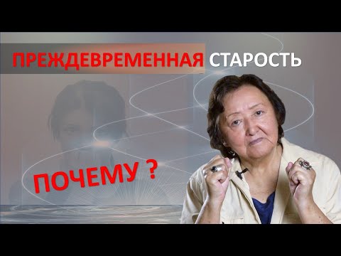 Видео: Преждевременная старость. Почему?