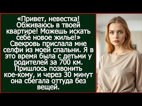 Видео: Привет, невестка! Обживаюсь в твоей квартире! Можешь искать себе новое жилье!