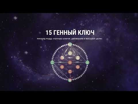 Видео: Ричард Радд. 15 Генный ключ