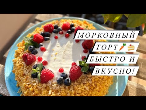 Видео: МОРКОВНЫЙ ТОРТ 🥕🍰БЫСТРО И ВКУСНО!