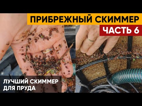 Видео: Лучший скиммер для пруда в действии | Скиммер Савио 120