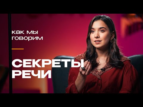 Видео: Манера речи: что говорит о людях то, как они говорят | Анастасия Фэм