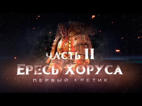 Видео: ЕРЕСЬ ХОРУСА.ч2 Первый еретик (Warhammer40k Horus Heresy)