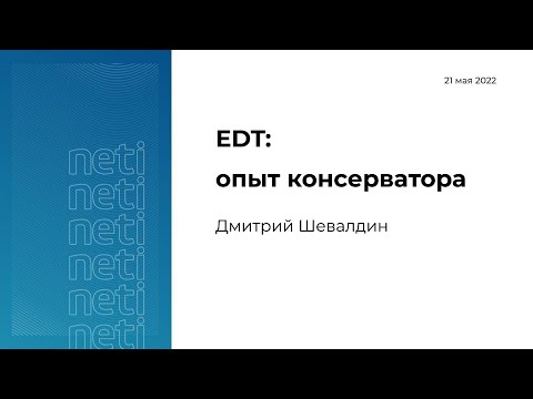 Видео: EDT: опыт консерватора