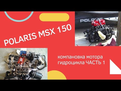 Видео: Гидроцикл POLARIS 150. Вставляем мотор  ЧАСТЬ 1