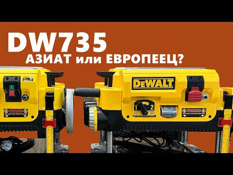 Видео: Обзор рейсмусов DeWALT, различия DW735 для разных стран