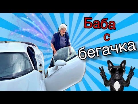 Видео: Баба заменя КАРУЦАТА! ВИЖТЕ С КАКВО...