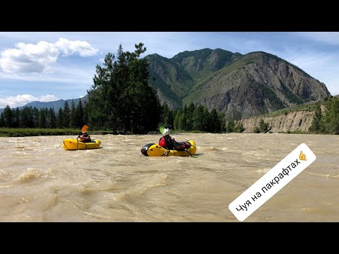 Видео: Алтай. Пакрафтинг. Река Чуя. Пакрафт. Сплав.
