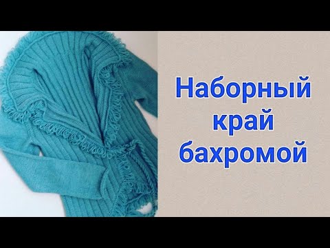 Видео: Наборный край бахромой, спицами // Fringe knitting needles.