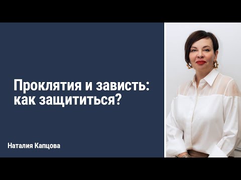 Видео: Проклятия и зависть: как защититься? | Наталия Капцова