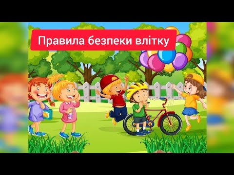Видео: Відео для дітей "Правила безпеки влітку"