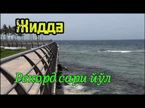 Видео: 35-қисм. Жидда ва Ар Риёд шахарларига саёхат