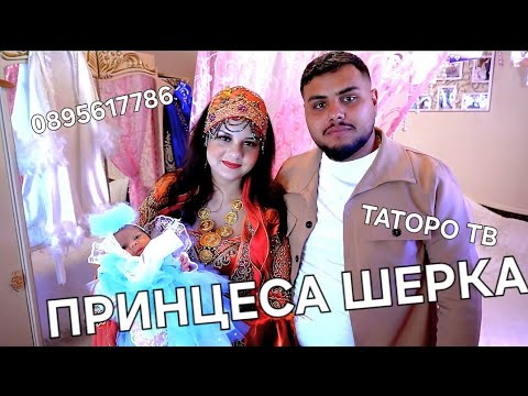 Видео: Изписването и Панудата на Принцеса Шерка 2024г.