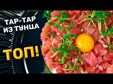 Видео: ИДЕАЛЬНЫЕ граммовочки тар-тара из ТУНЦА!