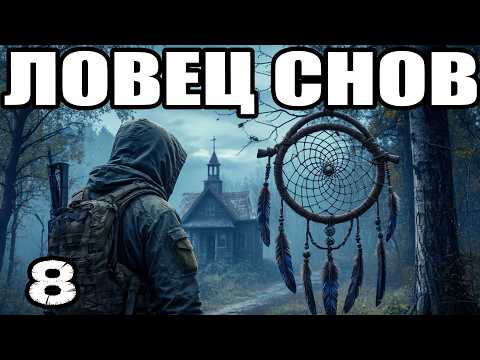 Видео: СТАЛКЕР: Ловец снов #8. Янтарь: прохождение. Аномальное растение. Страшный сон: артефакт Ловец снов.