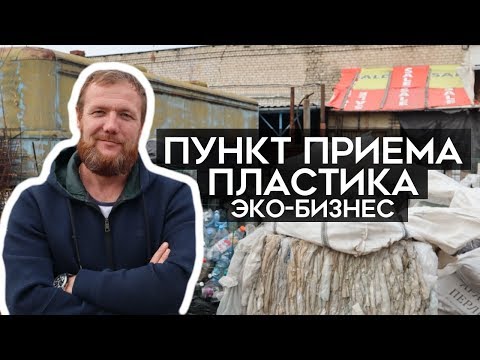 Видео: Как заработать на сборе ПЛАСТИКА и СТЕКЛА? Эко-бизнес. ЮгВторсырье