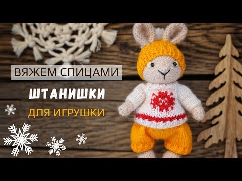 Видео: 🩳 Штанишки для игрушки [вяжем спицами] 🧶