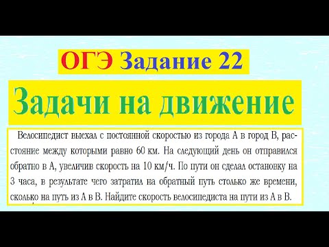 Видео: ОГЭ Задание 22 Задачи на движение  Велосипедист