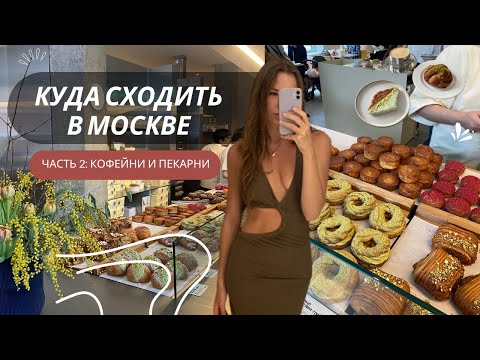 Видео: в Москву на выходные: ТОП-9 кафе с выпечкой и кофе ☕ 🥐 🍩