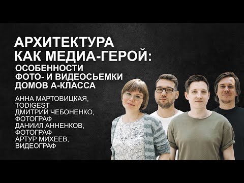 Видео: Архитектура как медиа-герой: особенности фото- и видеосьемки Домов А-Класса.