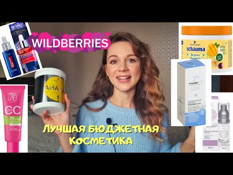 Видео: ЛУЧШАЯ БЮДЖЕТНАЯ УХОДОВАЯ КОСМЕТИКА С WILBERRIES 🔥 ЛИЦО ВОЛОСЫ